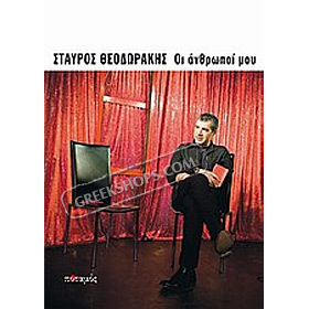 Oi anthropoi mou, by Stavros Theodorakis (in Greek)