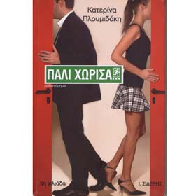 Pali Horisa, by Katerina Ploumidaki, In Greek