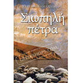 Siopili Petra, by Evrydiki Amanatidou (in Greek)