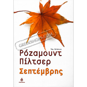 September, by Rosamunde Pilcher (In Greek)