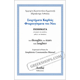 Skirtimata Kardias, Fterougismata tou Nou: Poems for children & adults... by Amphitrite Manuel CLEAR