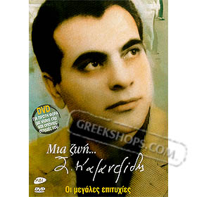Stelios Kazandzidis, Mia Zoi... DVD (PAL / Zone 2)