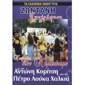 Ta Ellinika Panigyria / Zontani Ihografisi Ston Parapotamo Kyritsis Petro Loukas Halkias - DVD