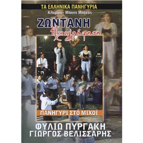 Ta Ellinika Panigyria / Panigyri Sto Mihoi Pyrgaki Velissaris Klarino Makis Bekos Zontana  - PAL DVD