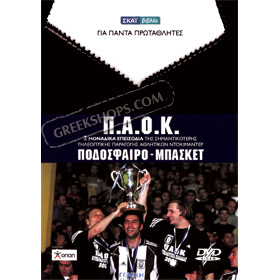 History of the Greek Sports Team P.A.O.K. Documentary DVD