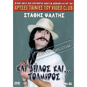 80s Cult Classic DVDs, Stathis Psaltis - Kai Deilos Kai Tolmiros