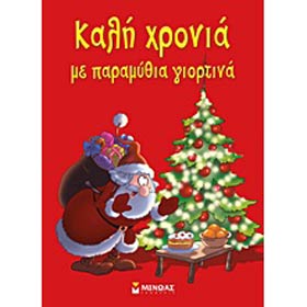 Kali Hronia me Paramithia Giortina - New Year's Stories, In Greek CST
