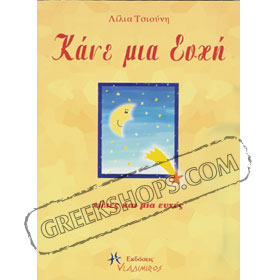 Make a Wish - The book of a thousand and one greeting ideas - In Greek