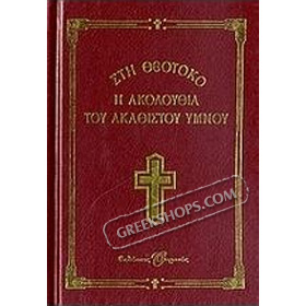 Sti Theotoko - I akolouthia tou akathistou imnou, In Greek