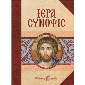 Iera Synopsis, In Greek