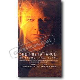 Petros Gaitanos, Oi Dromoi Mias Fonis (3CD+DVD)