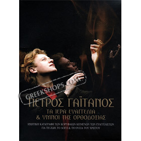 Ta iera evaggelia & imni tis orthodoxias , Petros Gaitanos (10CD)