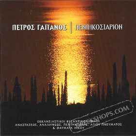 Pentikostarion - Byzantine Easter Hymns by Petros Gaitanos