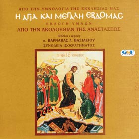 Holy Easter Week Hymns - Akolouthia tis Anastaseos
