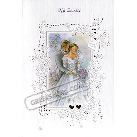 Wedding Wishes Greeting Card - in Greek 