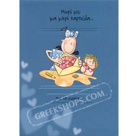 Valentine's Day Card (in Greek) - Style AH_06