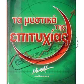 Success Secrets Miniature Book in Greek
