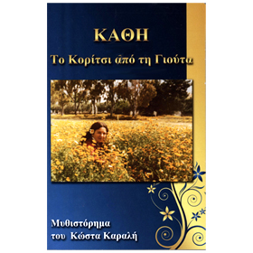 Cathy the Girl from Utah, Constantin Coralis SPECIAL PRICE (In Greek)