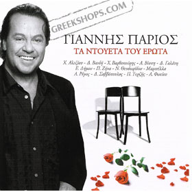 Yiannis Parios, Ta Dueta Tou Erota