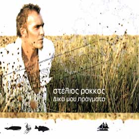 Dika Mou Pragmata Rokkos Stelios