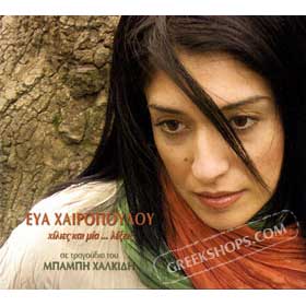 Eva Heropoulou Hilies Ke Mia..Lexis se tragoudia tou Babi Halkidi 