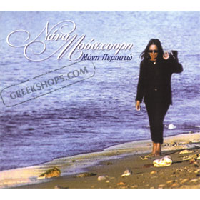 Nana Mouskouri, Moni Perpato