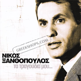 Nikos Xanthopoulos, Ta Tragoudia Mou (2CD)
