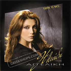 Aggeliki Iliadi, Tora Ti Thes