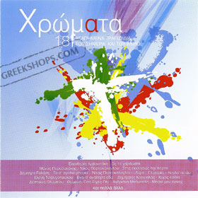 18 Hromata Popular hits of Today and Yesterday