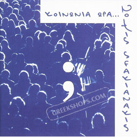 Notis Sfakianakis, Kinonia Ora... 7:00 