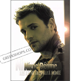 Nikos Vertis, Pos Perno Ta Vradia Monos (Deluxe Edition) CD + DVD (PAL)