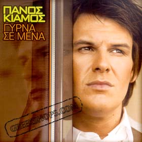 Panos Kiamos, Girna de Mena 