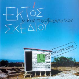 Nikos Portokaloglou, Ektos Shediou (2CD)