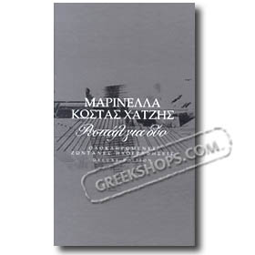 Marinella - Kostas Hatzis, Recital Dia Gio