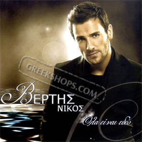 Nikos Vertis, Ola Ine Edo