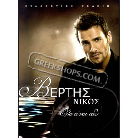 Nikos Vertis, Ola Ine Edo - Deluxe 2CD Edition