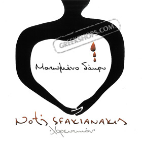 Matomeno Dakri  - Horeftikon, Notis Sfakianakis