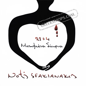 21+4 Matomena Dakria, Notis Sfakianakis (2CD)