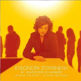 Eleonora Zouganeli, Me agapouses kai Anthize