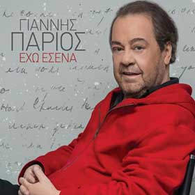 Eho Esena, Giannis Parios 2018