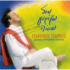 Den Girizo Piso  Yiannis Parios