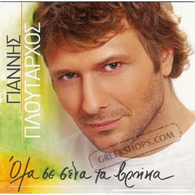 Ola Se Sena Ta Vrika  Yiannis Ploutarhos