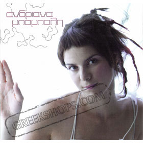 Adrianna Babali, Min Pis Pote