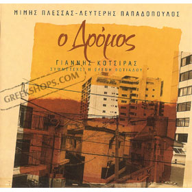 Yiannis Kotsiras, O Dromos Live