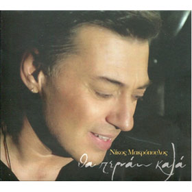 Tha Pernao Kala, Nikos Makropoulos