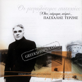 Xtes, Simera, avrio..., Megaliteres Epitihies by Pashalis Terzis (2 CD)