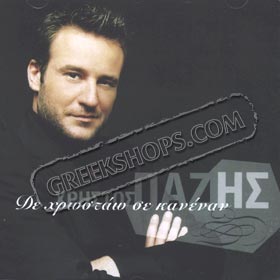 Christos Pazis - Den hrostaw se kanena