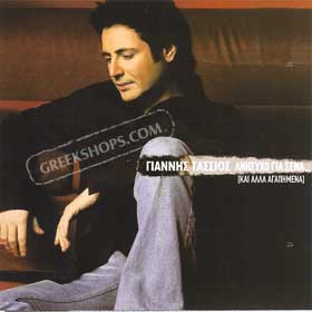 Yiannis Tassios - Anisiho gia sena 2 CD set