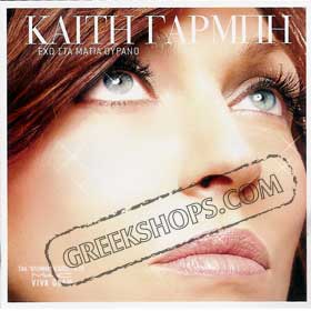 Eho Sta Matia Ourano - Keti Garbi