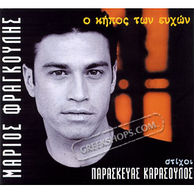 Kipos twn Efhwn - Garden of Hopes by Mario Frangoulis